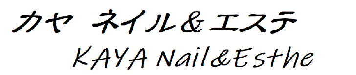 �ߐ쁚�l�C�������E�с��J�� �l�C�����G�X�e�iKAYA Nail��Esthe�j